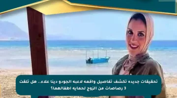 تحقيقات جديدة تكشف تفاصيل واقعة لاعبة الجودو دينا علاء.. هل تلقت 3 رصاصات من الزوج لحماية أطفالهما؟